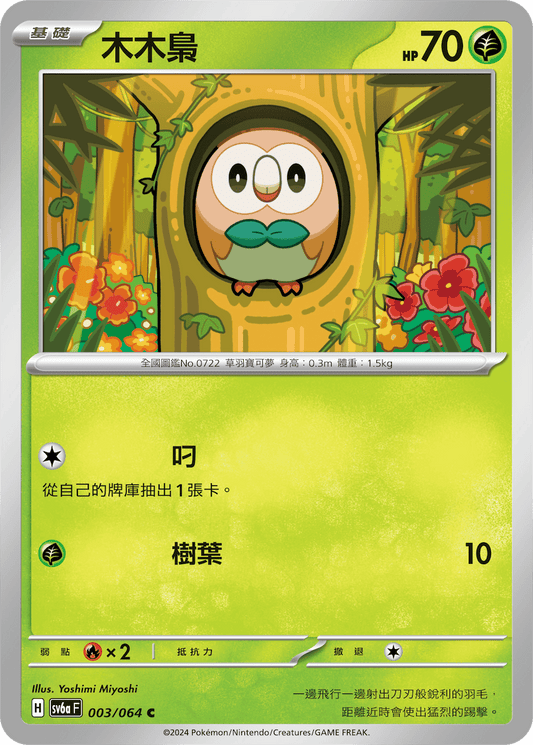 [Pokémon]  木木梟-Trading Card Game-TCG-Oztet Amigo