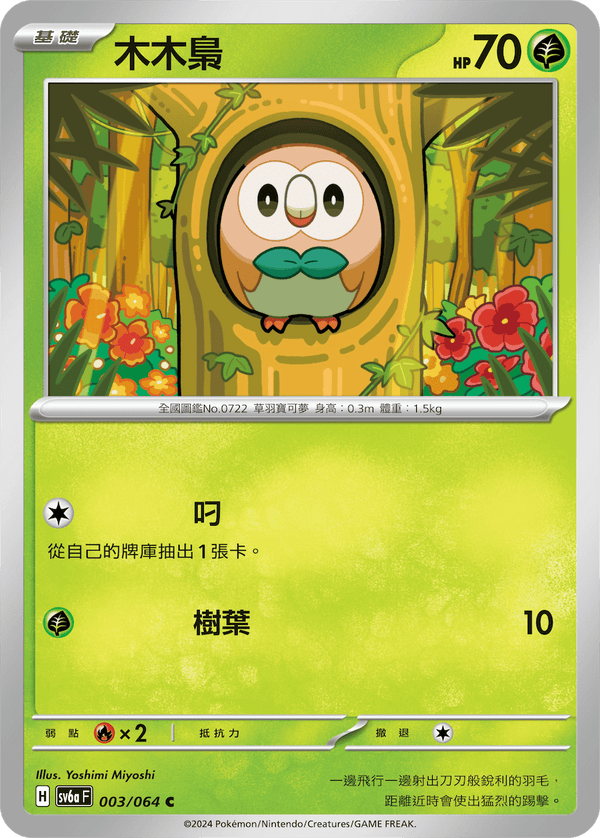 [Pokémon]  木木梟-Trading Card Game-TCG-Oztet Amigo