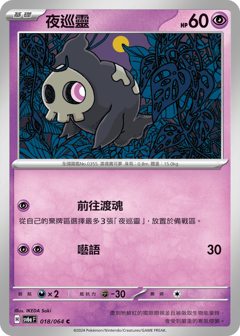 [Pokémon]  夜巡靈-Trading Card Game-TCG-Oztet Amigo