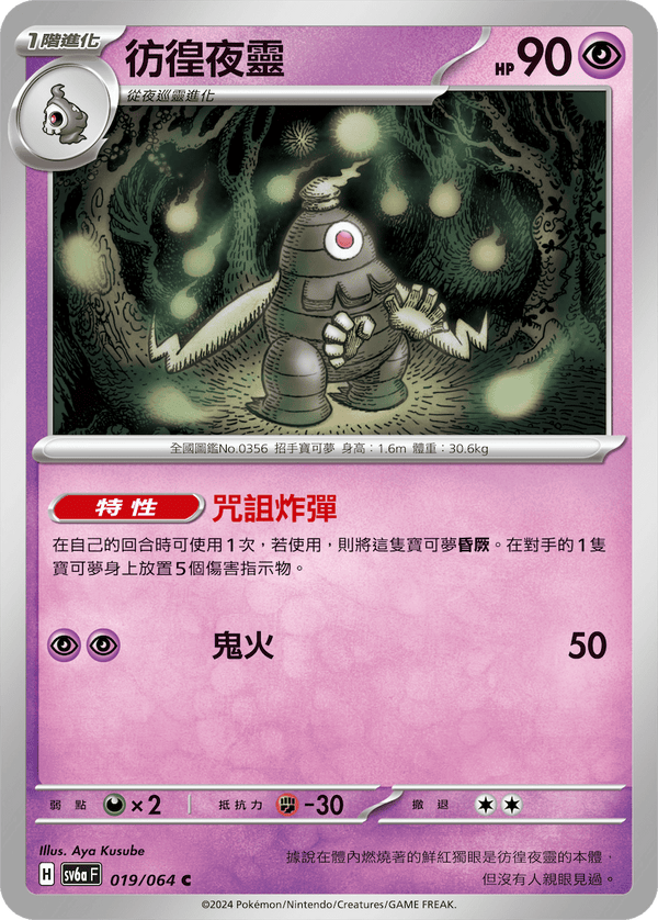 [Pokémon]  彷徨夜靈-Trading Card Game-TCG-Oztet Amigo