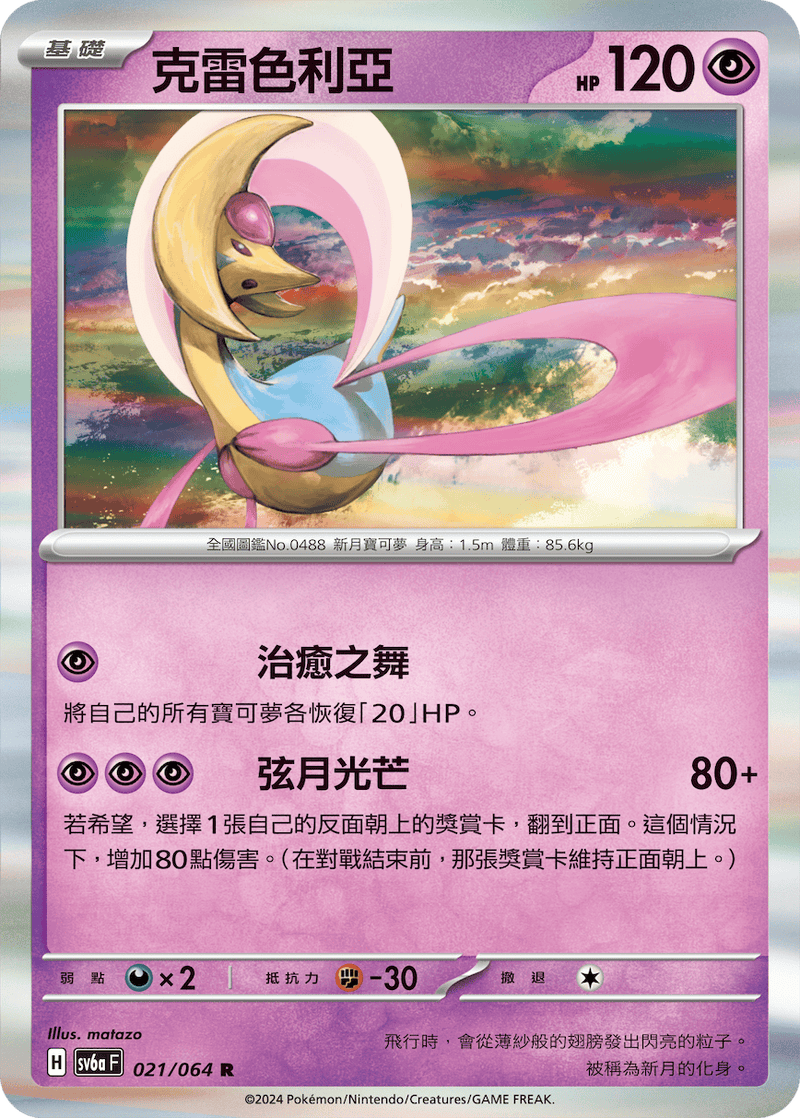 [Pokémon]  克雷色利亞-Trading Card Game-TCG-Oztet Amigo