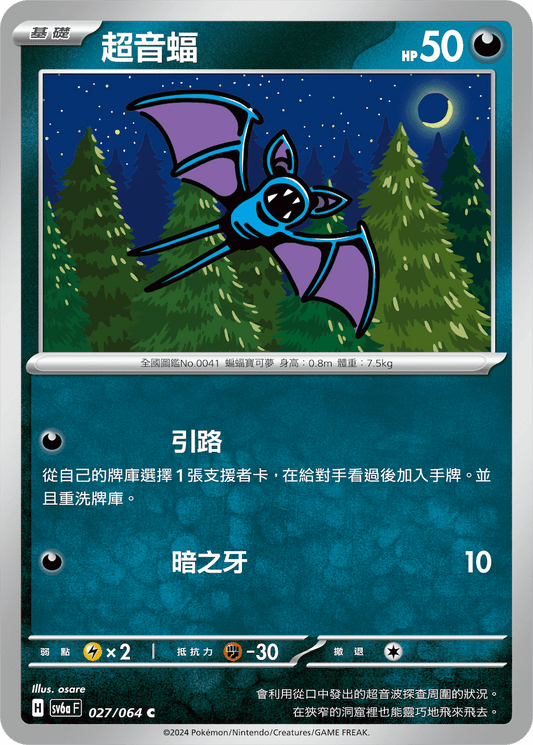 [Pokémon]  超音蝠-Trading Card Game-TCG-Oztet Amigo