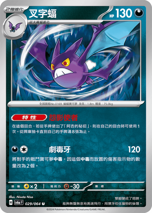 [Pokémon]  叉字蝠-Trading Card Game-TCG-Oztet Amigo