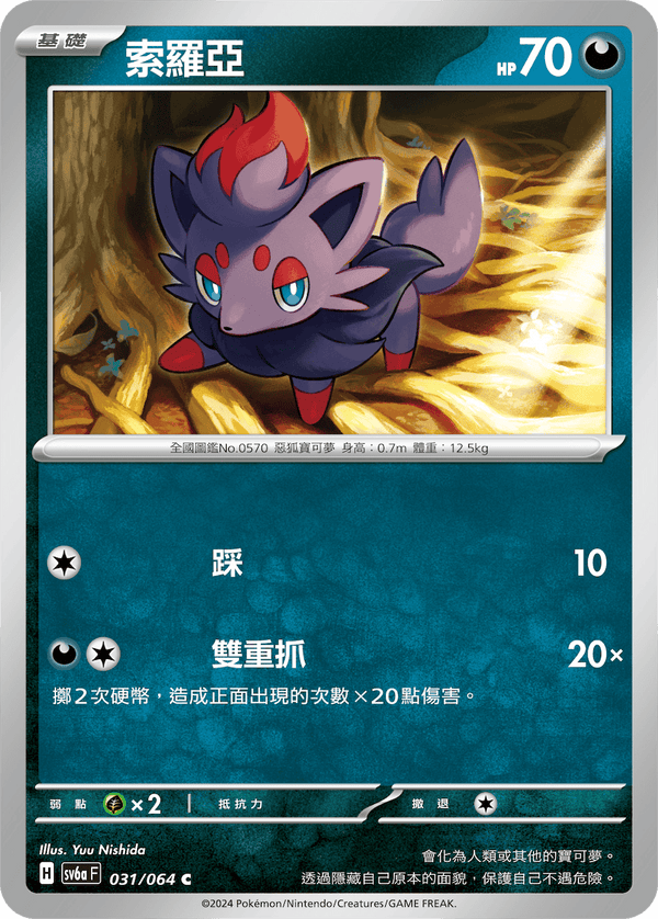 [Pokémon] 索羅亞-Trading Card Game-TCG-Oztet Amigo