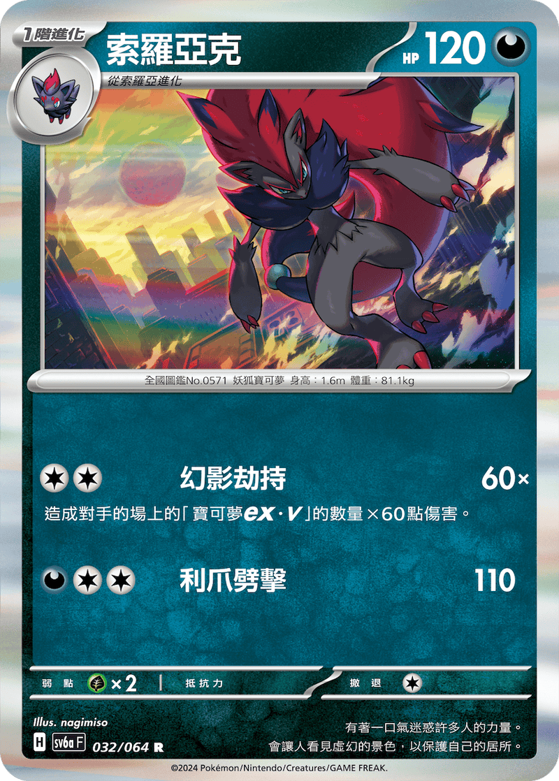 [Pokémon] 索羅亞克-Trading Card Game-TCG-Oztet Amigo