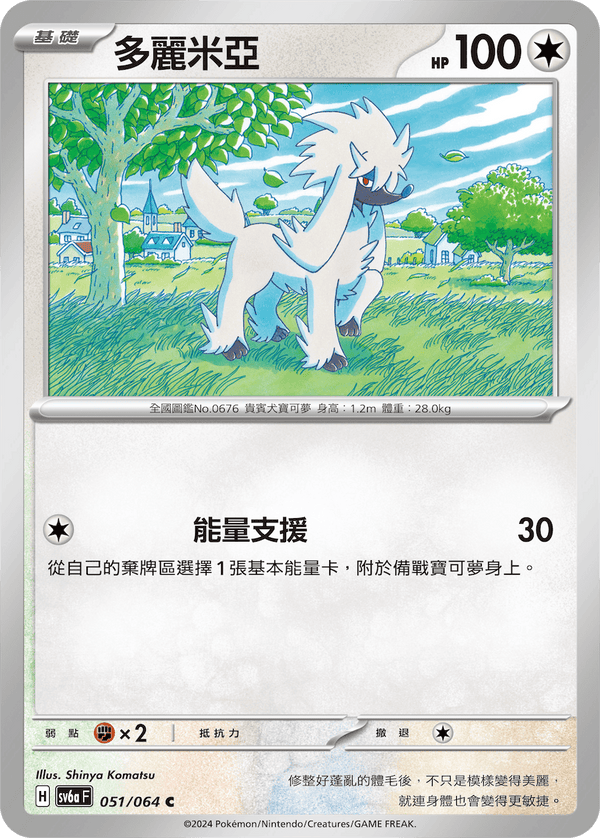 [Pokémon] 多麗米亞-Trading Card Game-TCG-Oztet Amigo