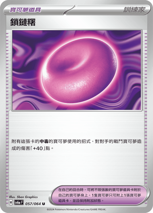 [Pokémon] 鎖鏈糬-Trading Card Game-TCG-Oztet Amigo