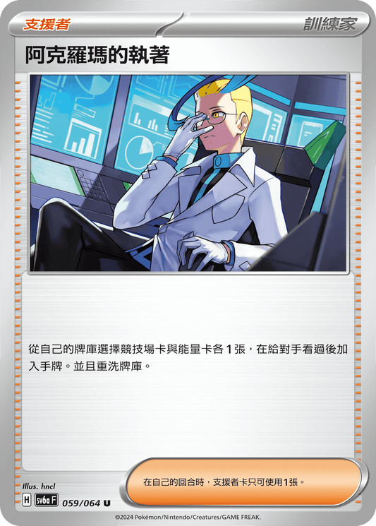 [Pokémon] 阿克羅瑪的執著-Trading Card Game-TCG-Oztet Amigo