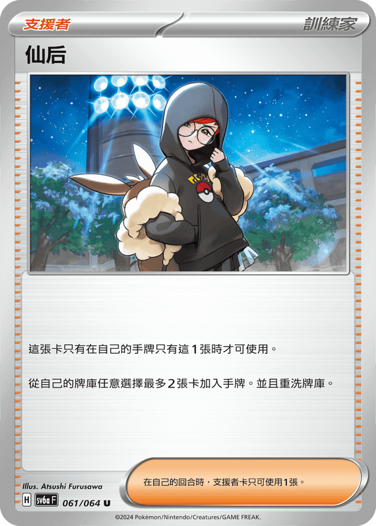 [Pokémon] 仙后-Trading Card Game-TCG-Oztet Amigo
