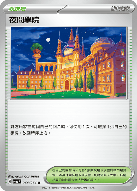 [Pokémon] 夜間學院-Trading Card Game-TCG-Oztet Amigo