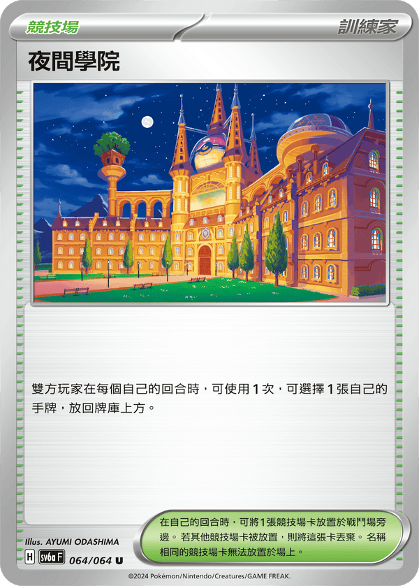 [Pokémon]夜間學院-Trading Card Game-TCG-Oztet Amigo