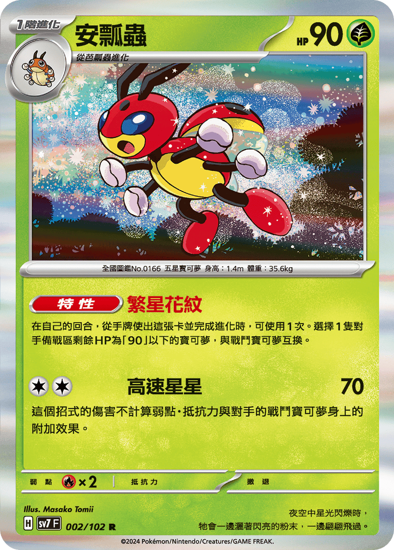 [Pokémon]  安瓢蟲-Trading Card Game-TCG-Oztet Amigo