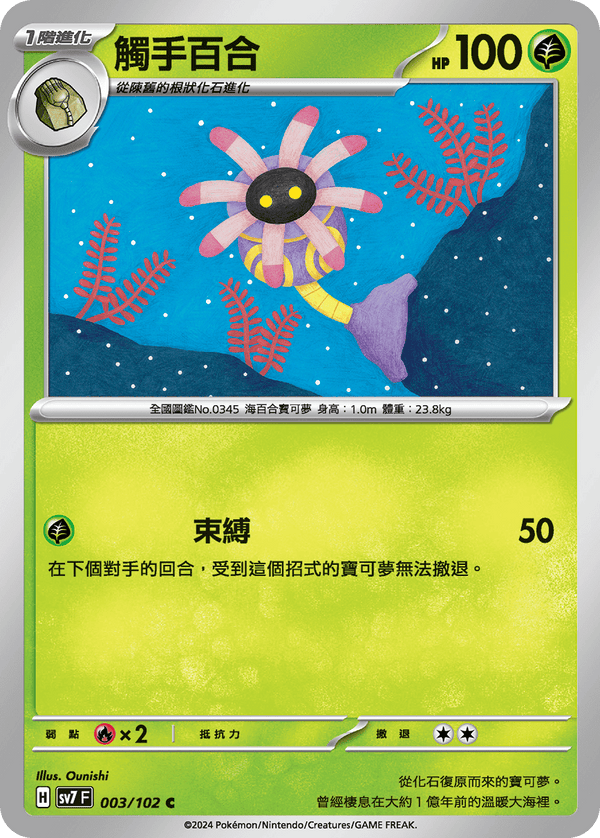 [Pokémon]  觸手百合-Trading Card Game-TCG-Oztet Amigo