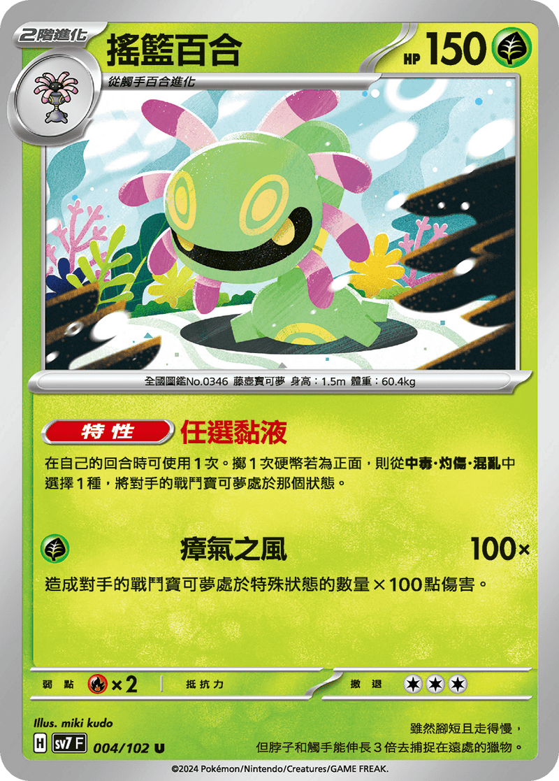 [Pokémon]  搖籃百合-Trading Card Game-TCG-Oztet Amigo