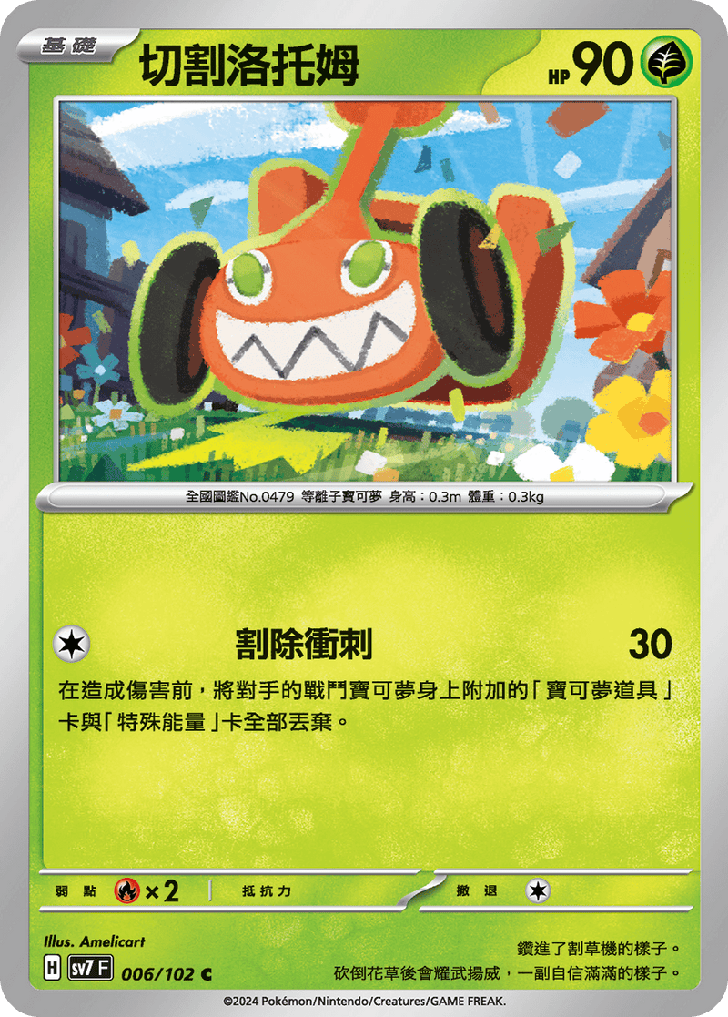 [Pokémon]  切割洛托姆-Trading Card Game-TCG-Oztet Amigo