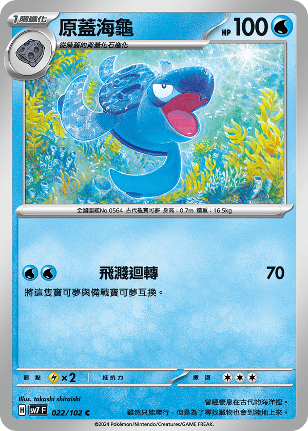 [Pokémon]  原蓋海龜-Trading Card Game-TCG-Oztet Amigo