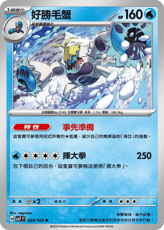 [Pokémon]  好勝毛蟹-Trading Card Game-TCG-Oztet Amigo