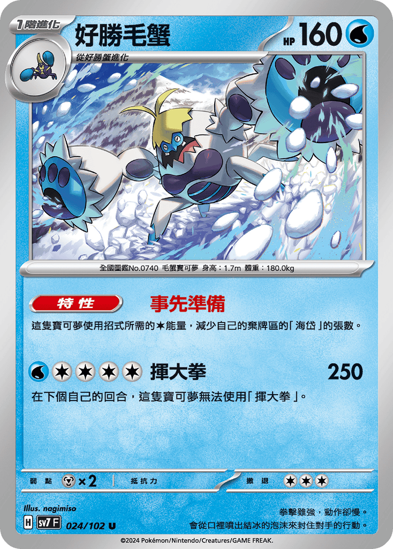 [Pokémon]  好勝毛蟹-Trading Card Game-TCG-Oztet Amigo