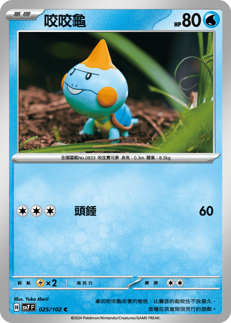 [Pokémon]  咬咬龜-Trading Card Game-TCG-Oztet Amigo