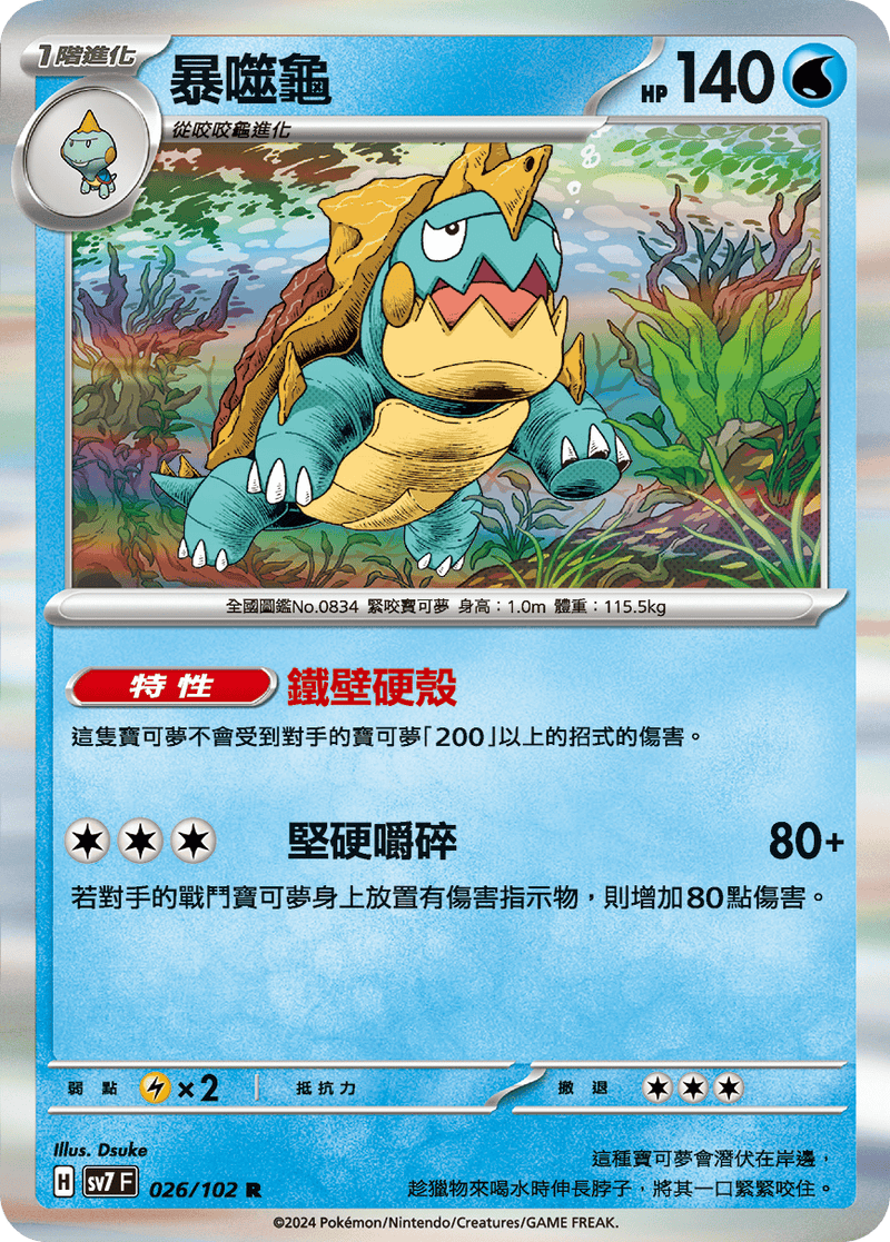 [Pokémon]  暴噬龜-Trading Card Game-TCG-Oztet Amigo