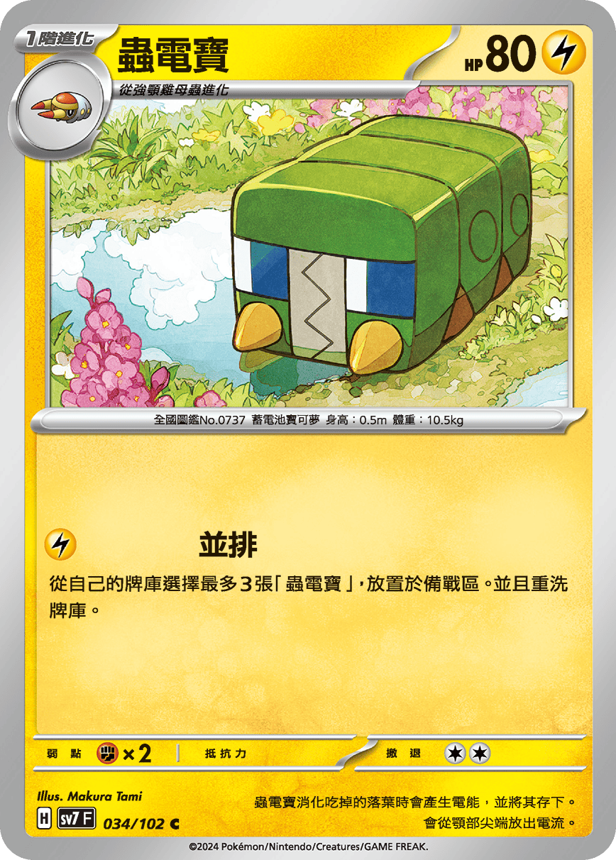 [Pokémon]  蟲電寶-Trading Card Game-TCG-Oztet Amigo