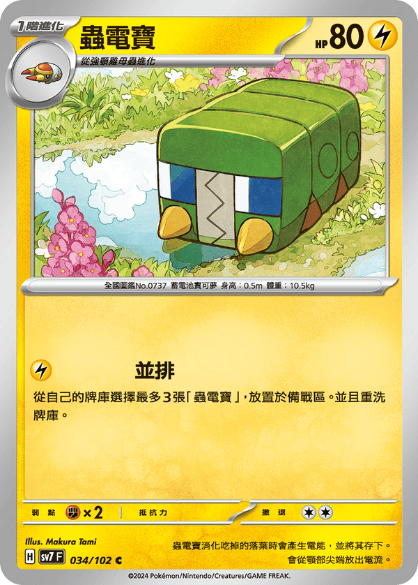 [Pokémon]  蟲電寶-Trading Card Game-TCG-Oztet Amigo