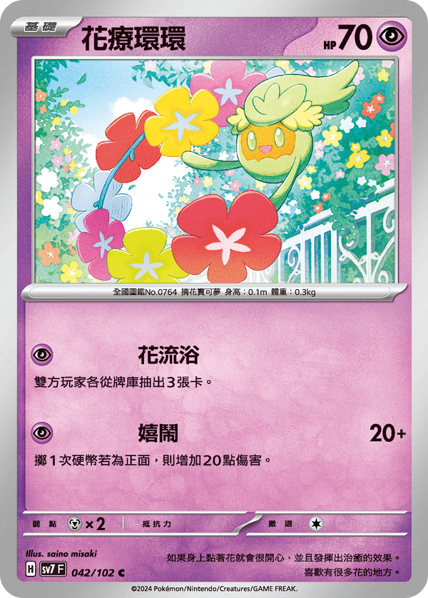 [Pokémon]  花療環環-Trading Card Game-TCG-Oztet Amigo