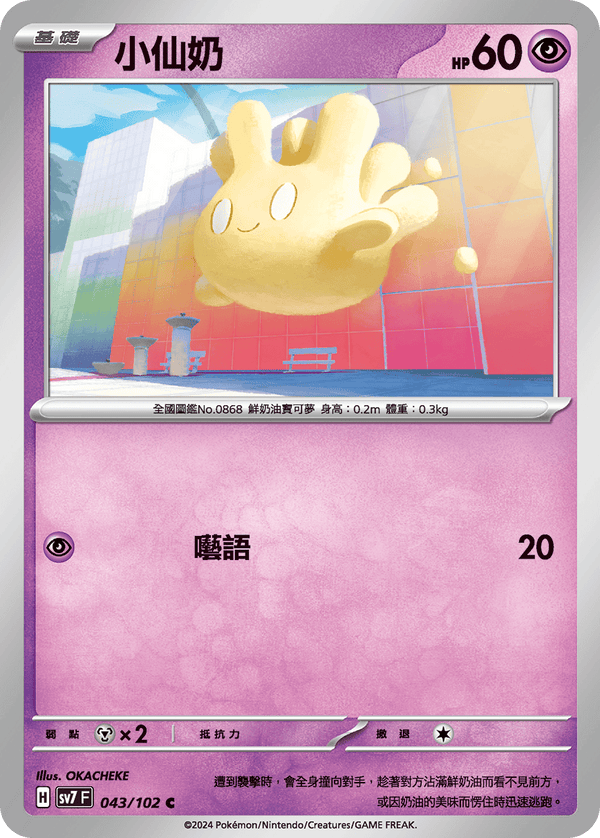 [Pokémon]  小仙奶-Trading Card Game-TCG-Oztet Amigo