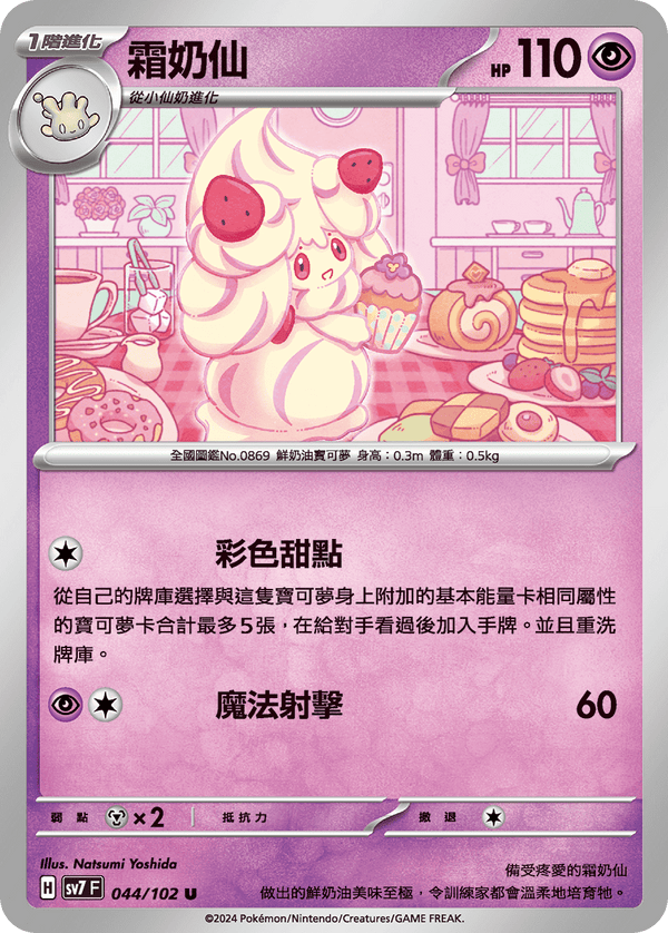 [Pokémon]  霜奶仙-Trading Card Game-TCG-Oztet Amigo