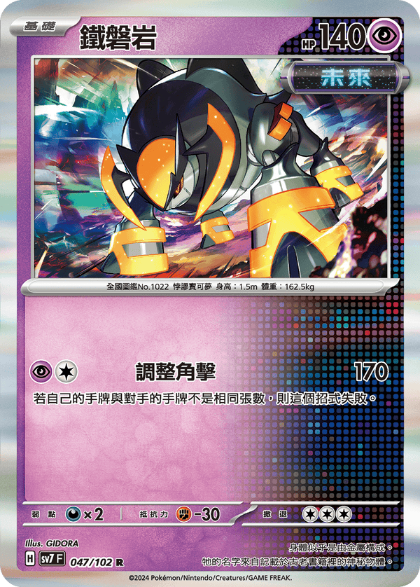 [Pokémon]  鐵磐岩-Trading Card Game-TCG-Oztet Amigo