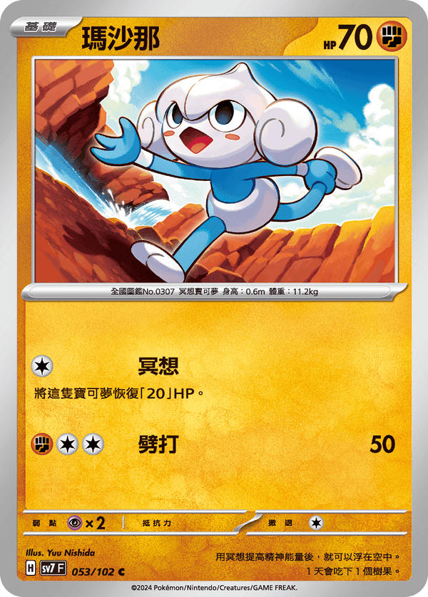 [Pokémon]  瑪沙那-Trading Card Game-TCG-Oztet Amigo