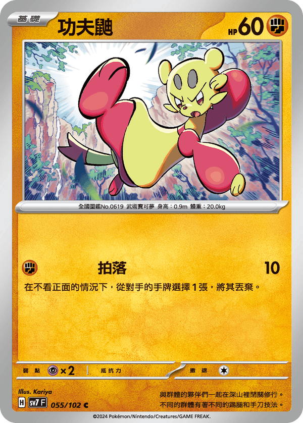 [Pokémon]  功夫鼬-Trading Card Game-TCG-Oztet Amigo