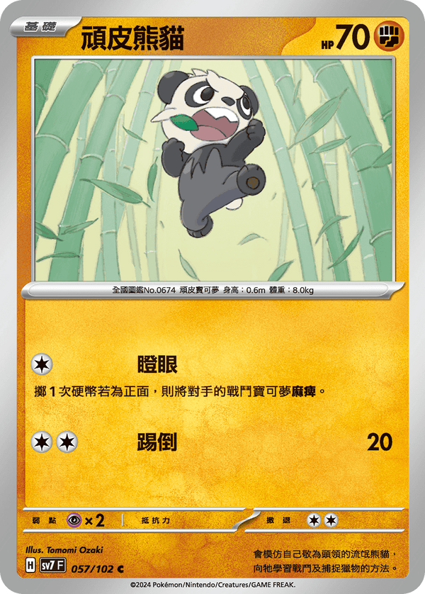 [Pokémon]  頑皮熊貓-Trading Card Game-TCG-Oztet Amigo