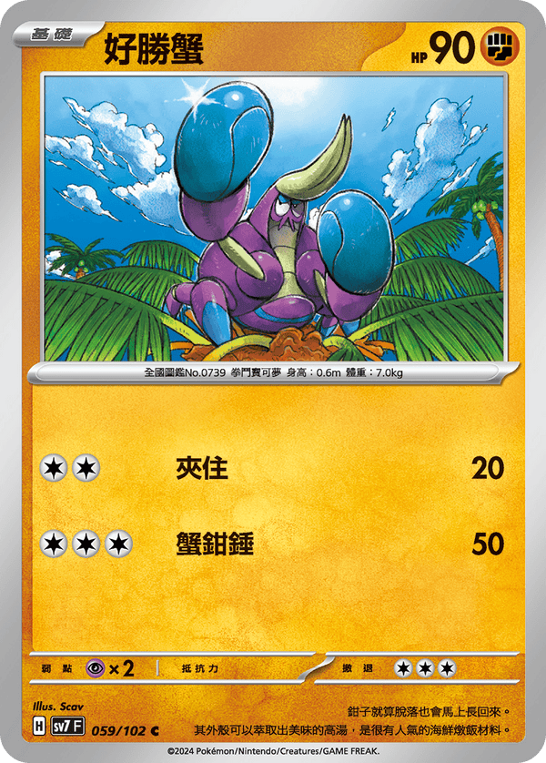 [Pokémon]  好勝蟹-Trading Card Game-TCG-Oztet Amigo