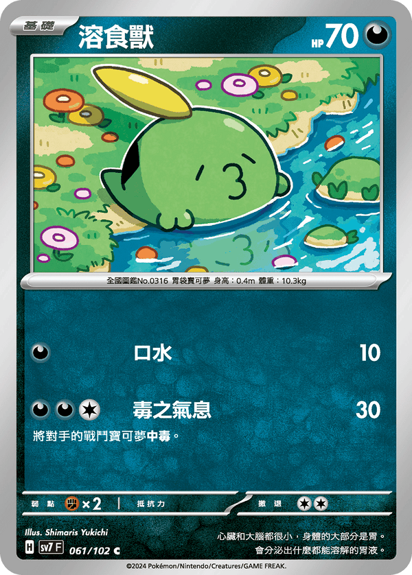 [Pokémon]  溶食獸-Trading Card Game-TCG-Oztet Amigo