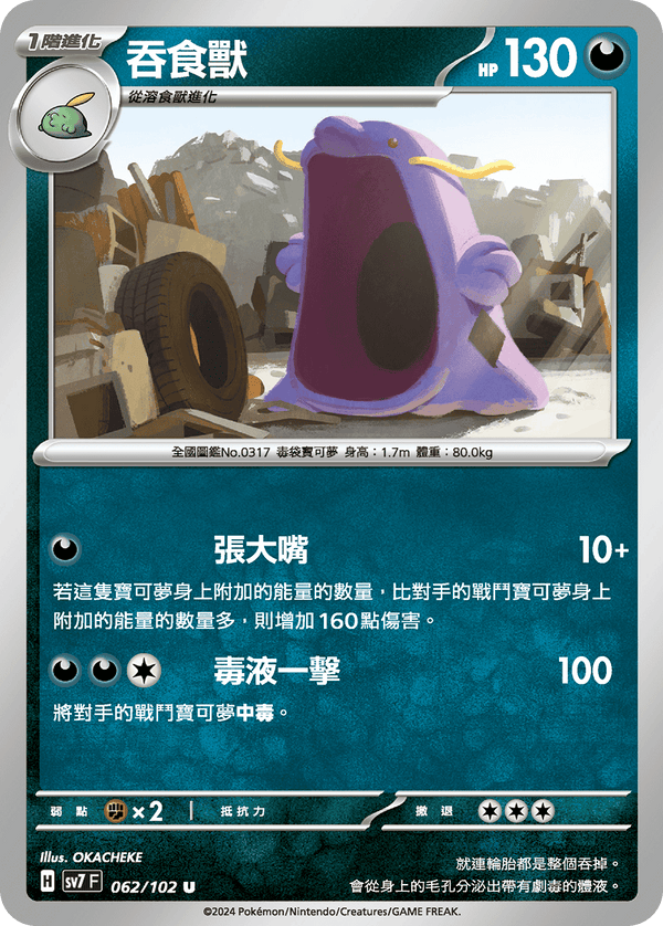 [Pokémon]  吞食獸-Trading Card Game-TCG-Oztet Amigo