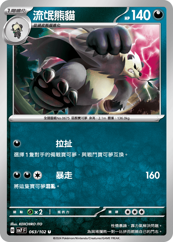 [Pokémon]  流氓熊貓-Trading Card Game-TCG-Oztet Amigo