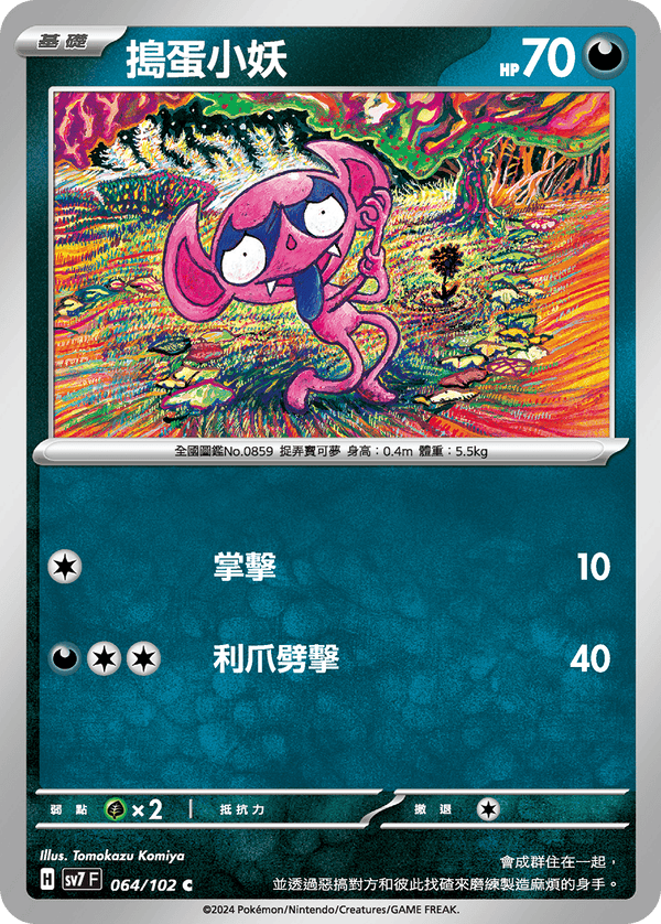[Pokémon]  搗蛋小妖-Trading Card Game-TCG-Oztet Amigo