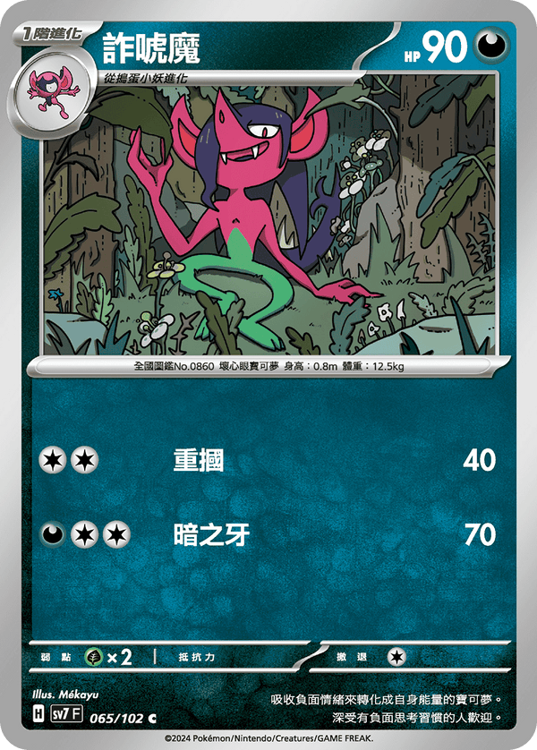 [Pokémon]  詐唬魔-Trading Card Game-TCG-Oztet Amigo