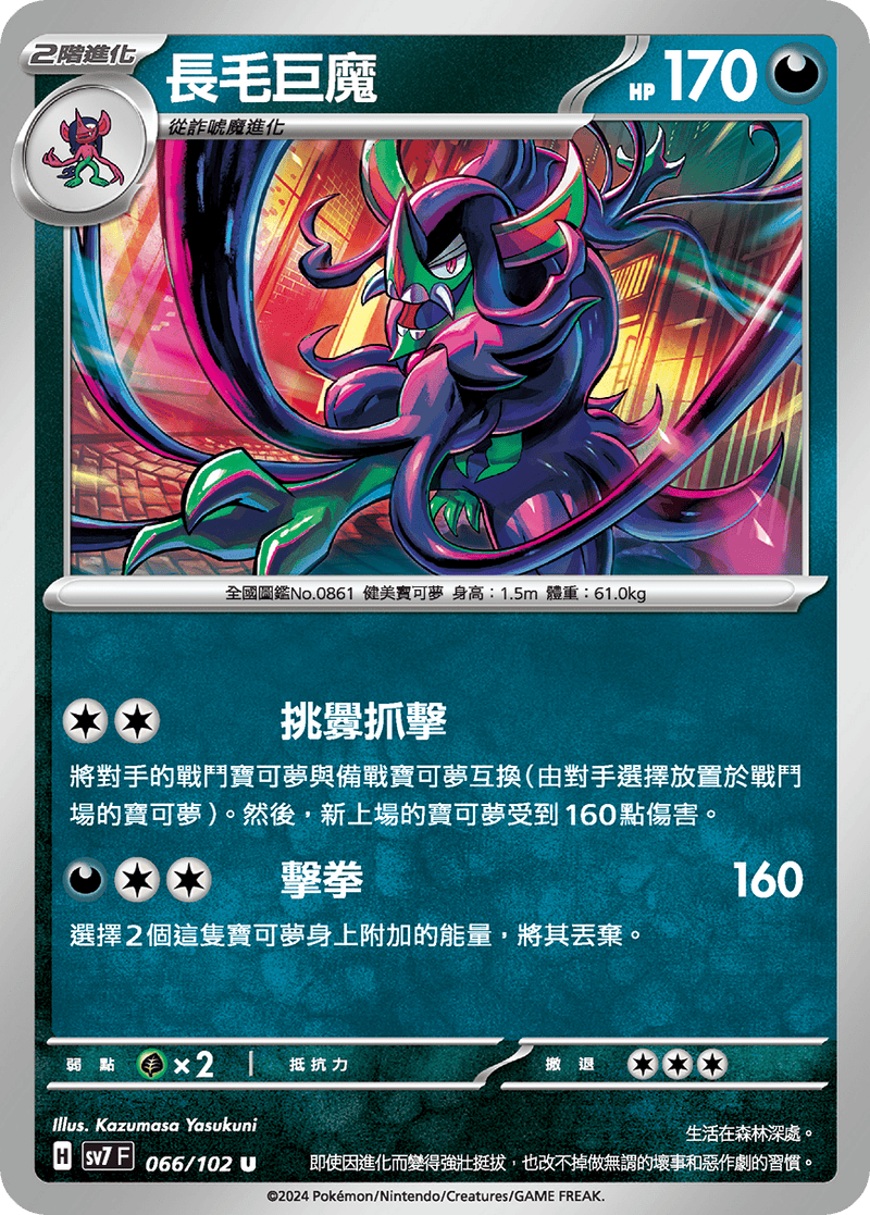 [Pokémon]  長毛巨魔-Trading Card Game-TCG-Oztet Amigo