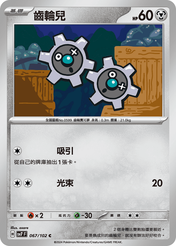 [Pokémon]  齒輪兒-Trading Card Game-TCG-Oztet Amigo