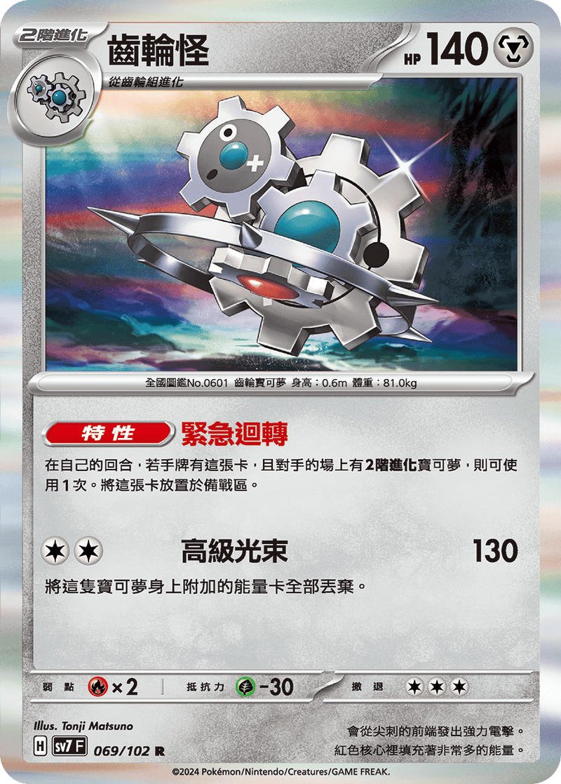 [Pokémon]  齒輪怪-Trading Card Game-TCG-Oztet Amigo