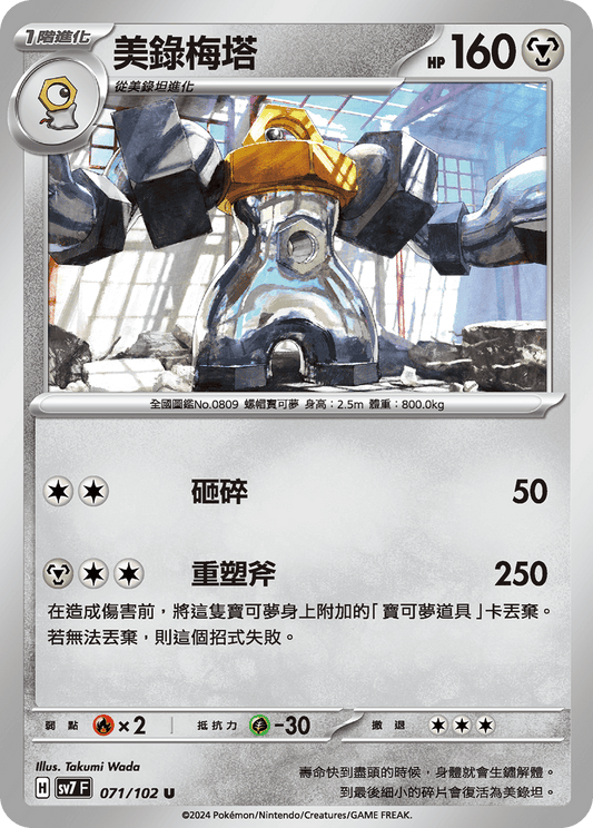 [Pokémon]  美錄梅塔-Trading Card Game-TCG-Oztet Amigo