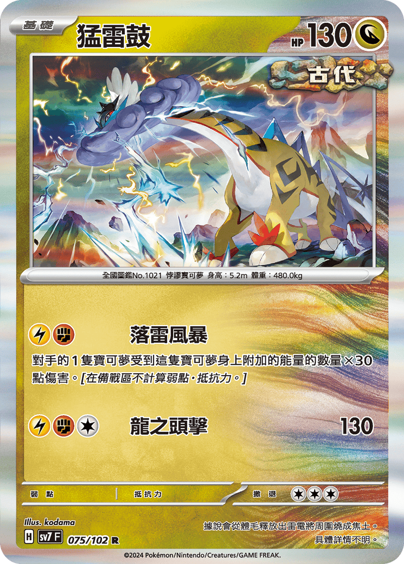 [Pokémon]  猛雷鼓-Trading Card Game-TCG-Oztet Amigo