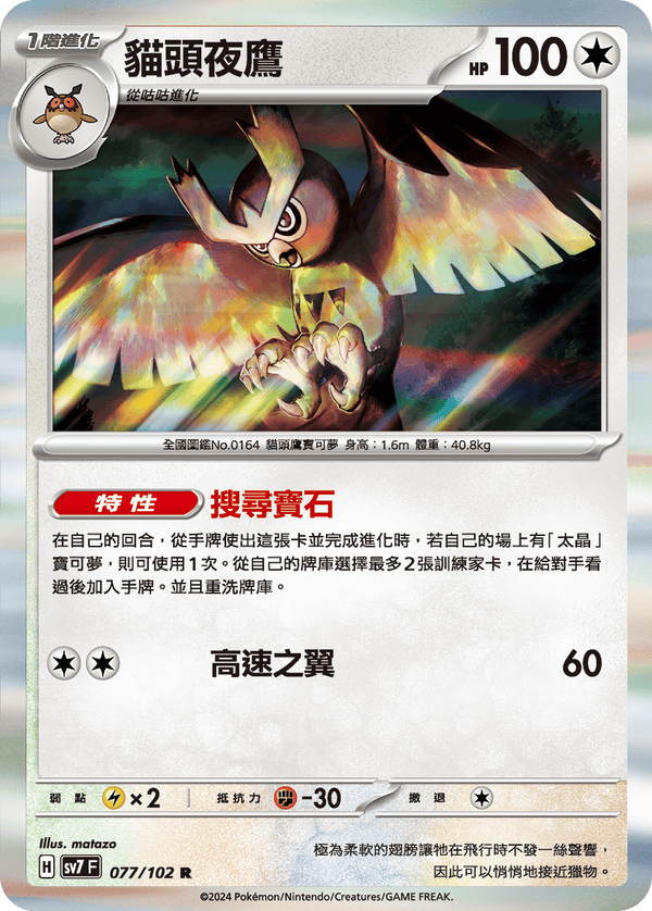 [Pokémon]  貓頭夜鷹-Trading Card Game-TCG-Oztet Amigo