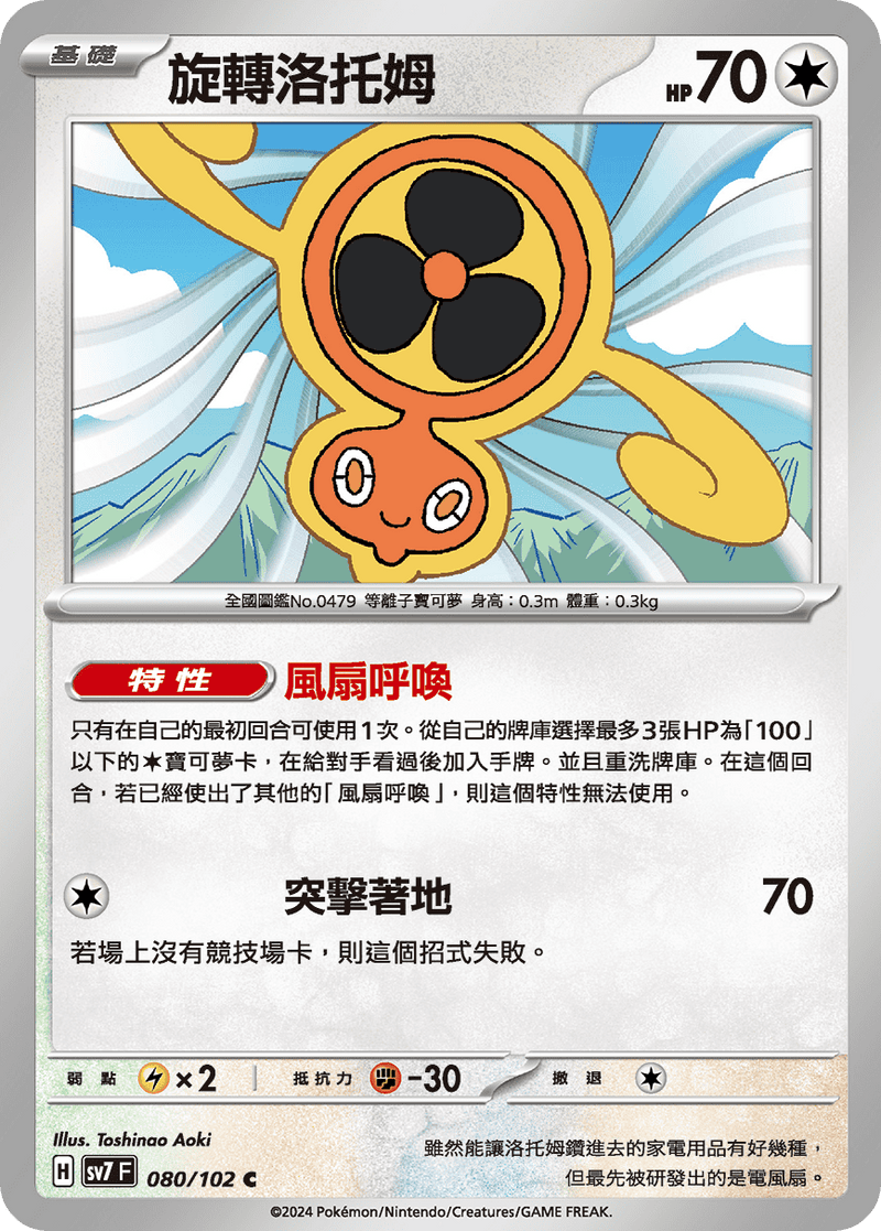 [Pokémon]  旋轉洛托姆-Trading Card Game-TCG-Oztet Amigo