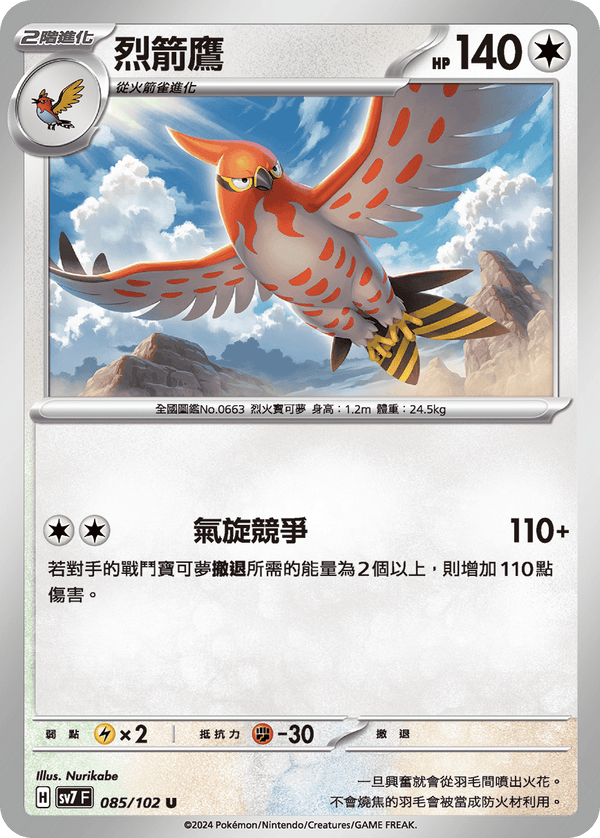 [Pokémon]  烈箭鷹-Trading Card Game-TCG-Oztet Amigo