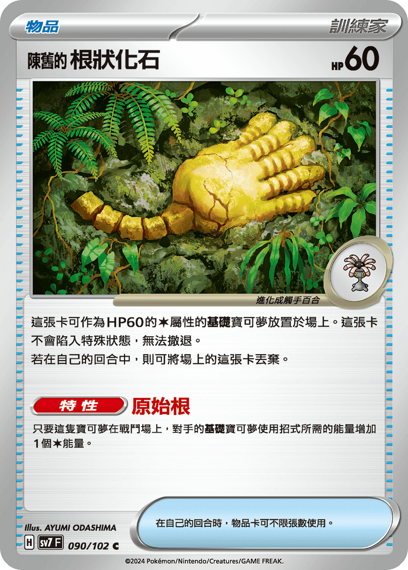 [Pokémon]  陳舊的根狀化石-Trading Card Game-TCG-Oztet Amigo