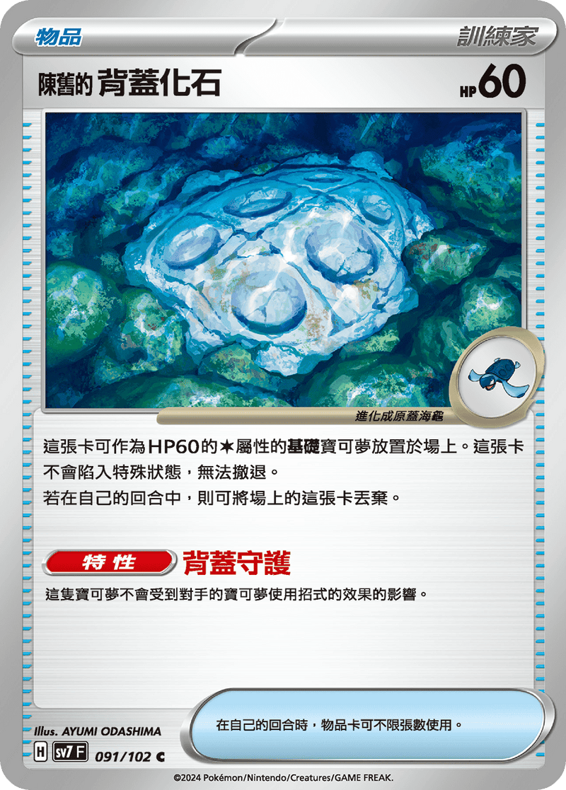 [Pokémon]  陳舊的背蓋化石-Trading Card Game-TCG-Oztet Amigo