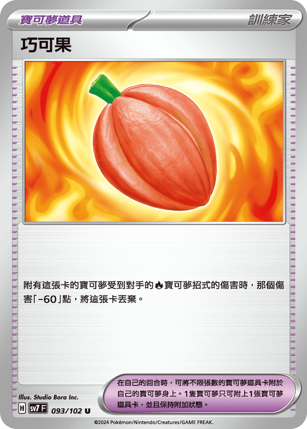 [Pokémon]  巧可果-Trading Card Game-TCG-Oztet Amigo